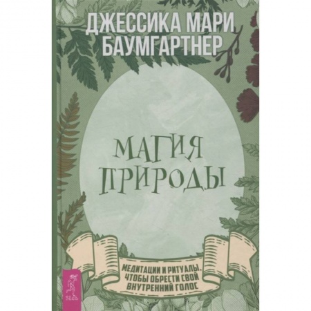 Эзотерические учения, книга Магия природы: медитации и ритуалы, чтобы обрести свой внутренний голос купить по скидке