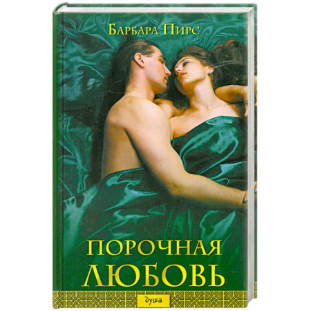 Книги, книга Порочная любовь купить по скидке