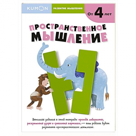 Книги для дошкольников (4-6 лет), книга Kumon. Развитие мышления. Пространственное мышление купить по скидке