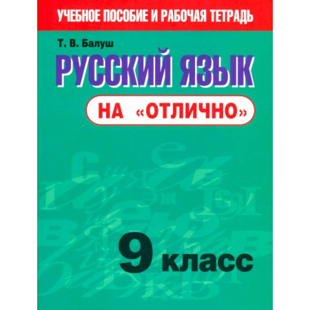 Русский язык, книга Русский язык на 'отлично' 9кл купить по скидке