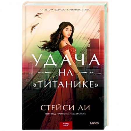 Зарубежный любовный роман, книга Удача на «Титанике» купить по скидке