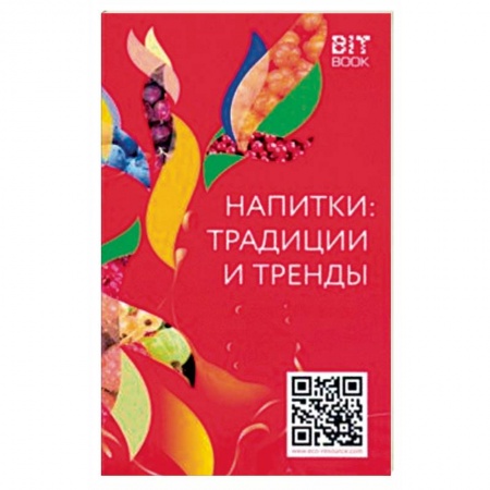 Чай. Кофе. Безалкогольные напитки, книга Напитки: традиции и тренды купить по скидке
