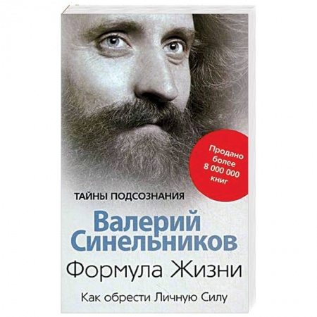 Эзотерика. Оккультизм, книга Формула Жизни. Как обрести Личную Силу купить по скидке