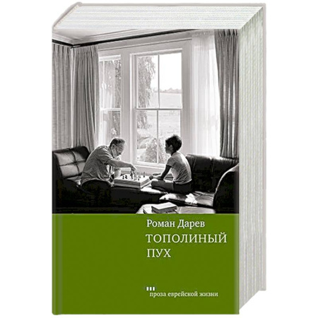 Русская современная проза, книга Тополиный пух купить по скидке