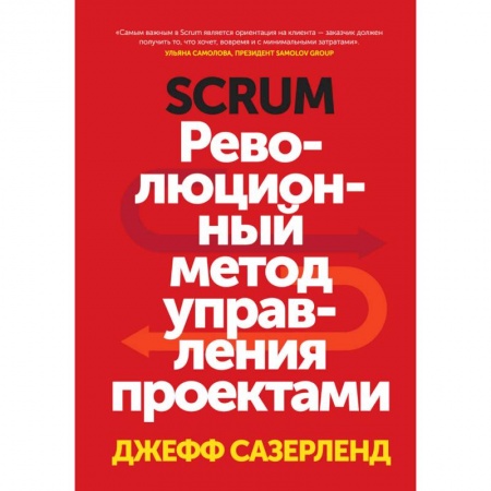 Менеджмент, книга Scrum. Революционный метод управления проектами купить по скидке