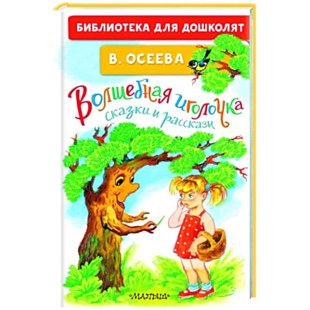Книги для дошкольников (4-6 лет), книга Волшебная иголочка. Сказки и рассказы купить по скидке
