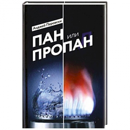 Деловая литература. Право. Психология, книга Пан или пропан купить по скидке