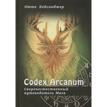 Эзотерические учения, книга Сodex Arcanum - Сверхъестественный путеводитель Мага. Теория и практика сакральных искусств купить по скидке