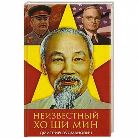 Мемуары, биографии военных деятелей, книга Неизвестный Хо Ши Мин. Монография купить по скидке