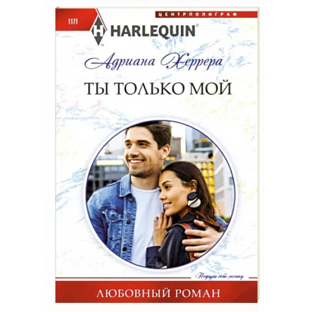 Зарубежный любовный роман, книга Ты только мой купить по скидке