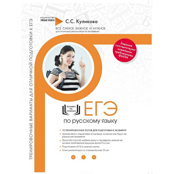 Русский язык. Тренировочные варианты для отличной подготовки к ЕГЭ Русский язык. Тренировочные варианты для отличной подготовки к ЕГЭ