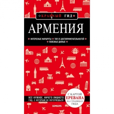 Заметки путешественника, книга Армения купить по скидке