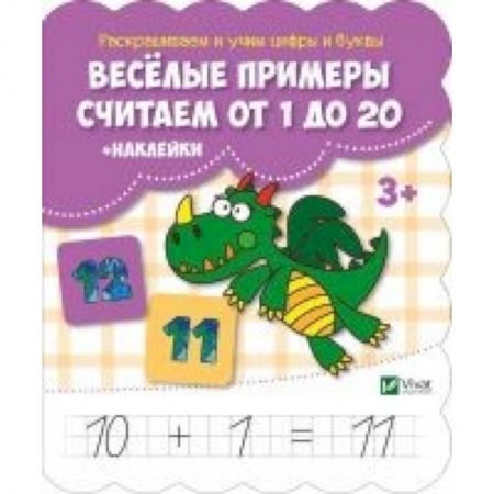 Книги для дошкольников (4-6 лет), книга Веселые примеры. Считаем от 1 до 20 (+ наклейки) купить по скидке
