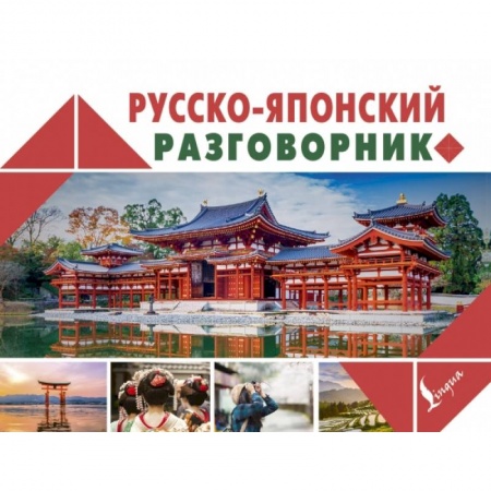 Японский язык, книга Русско-японский разговорник купить по скидке