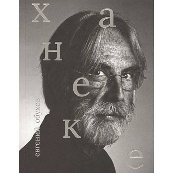 Михаэль Ханеке