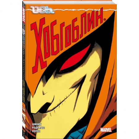 Комиксы. Манга, книга Ось: Хобгоблин купить по скидке