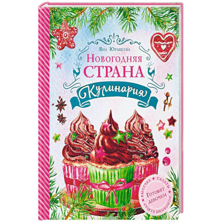 Шитье, рукоделие, кулинария, книга Новогодняя Страна Кулинария купить по скидке