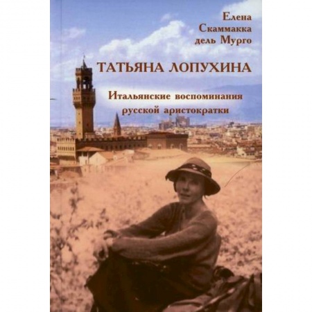 Дневники. Письма. Записки, книга Татьяна Лопухина. Итальянские воспоминания русской аристократки купить по скидке