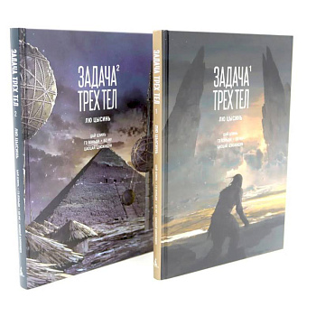 Задача трех тел (комплект из 2-х книг)