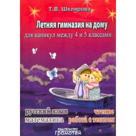 Дополнительные учебные пособия, книга Летняя гимназия на дому для каникул между 4 и 5 классами купить по скидке