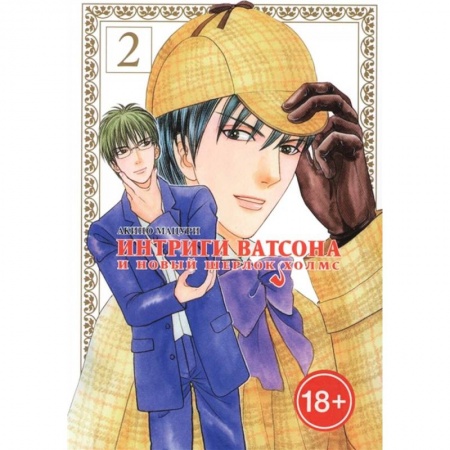 Комиксы. Манга, книга Интриги Ватсона и новый Шерлок Холмс. Том 2 купить по скидке