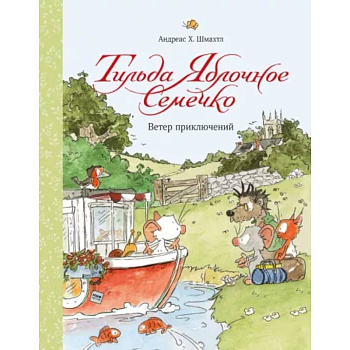 Тильда Яблочное Семечко. Ветер приключений