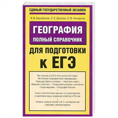 Книги, книга География. Полный справочник для подготовки к ЕГЭ купить по скидке