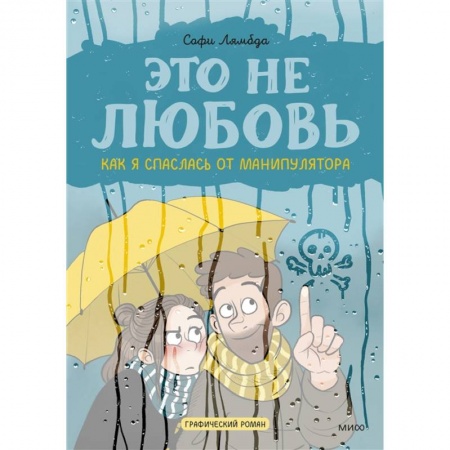 Комиксы. Манга, книга Это не любовь. Как я спаслась от манипулятора купить по скидке