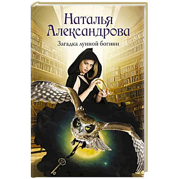 Загадка лунной богини