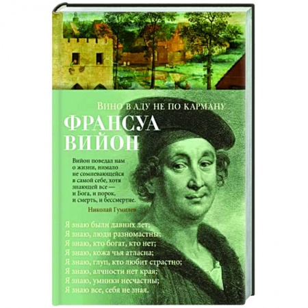 Зарубежная поэзия, книга Вино в аду не по карману купить по скидке