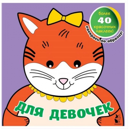 Книги для дошкольников (4-6 лет), книга Для девочек купить по скидке