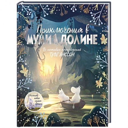 Сказки зарубежных писателей, книга Приключения в Муми-долине. По мотивам произведений Туве Янссон купить по скидке