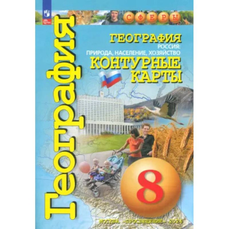 География, книга География. Россия. Природа, население. 8 класс. Контурные карты. ФГОС купить по скидке