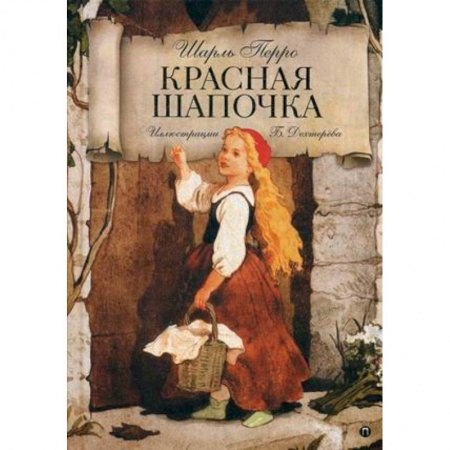 Сказки зарубежных писателей, книга Красная Шапочка купить по скидке