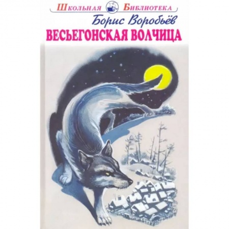 Повести и рассказы о животных, книга Весьегонская волчица купить по скидке