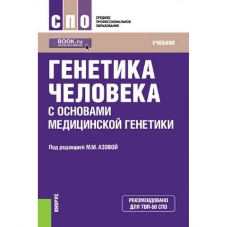Анатомия. Физиология, книга Генетика человека с основами медицинской генетики. Учебник купить по скидке