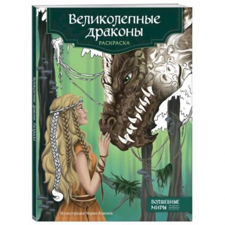 Книги для творчества, книга Великолепные драконы. Раскраска купить по скидке