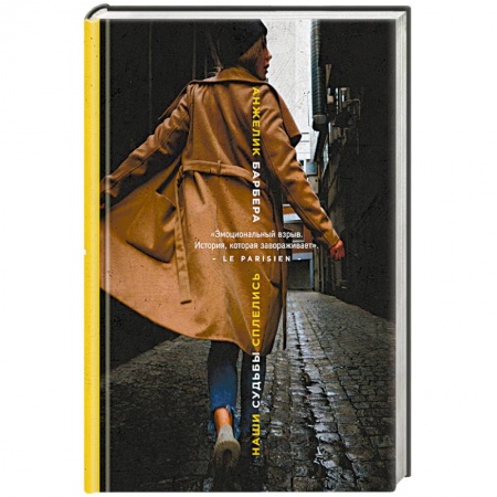 Зарубежный любовный роман, книга Наши судьбы сплелись купить по скидке