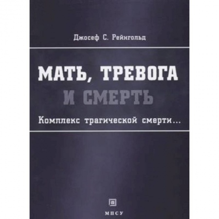 Классики психологии, книга Мать, тревога и смерть Комплекс трагической смерти… купить по скидке