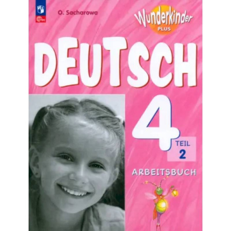 Немецкий язык, книга Немецкий язык. 4 класс. Рабочая тетрадь. Базовый и углубленный уровни. В 2-х частях. Часть 2. ФГОС купить по скидке