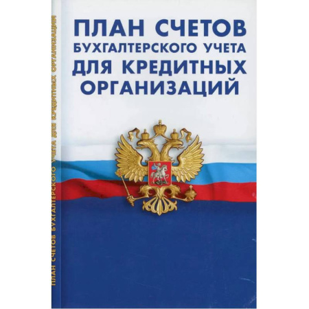 План счетов. Счета, книга План счетов бухгалтерского учета для кредитных организациях купить по скидке
