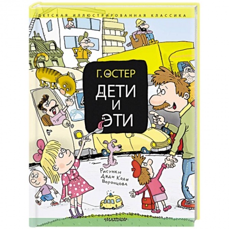 Юмор, книга Дети и Эти купить по скидке