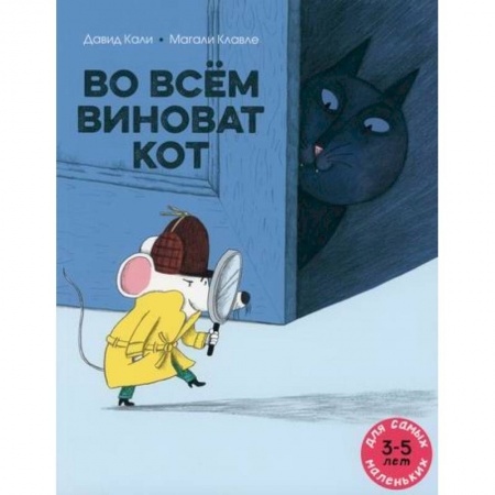 Эпос. Фольклор. Мифы, книга Во всем виноват кот купить по скидке