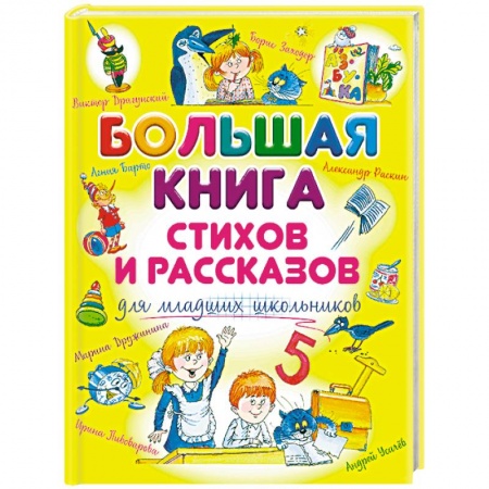 Книги для дошкольников (4-6 лет), книга Большая книга стихов и рассказов для младших школьников купить по скидке