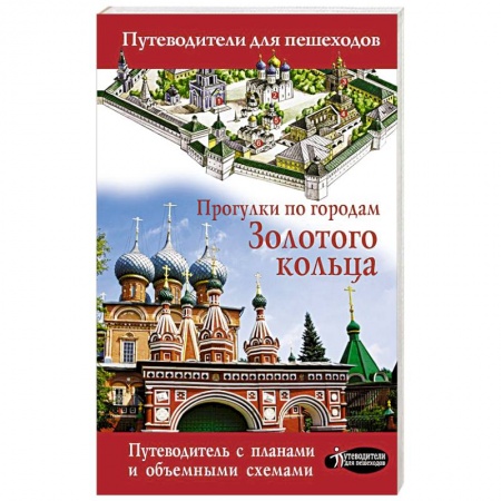 Путеводители по странам, книга Прогулки по городам Золотого кольца купить по скидке