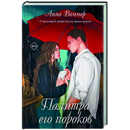 Отечественный любовный роман, книга Палитра его пороков купить по скидке