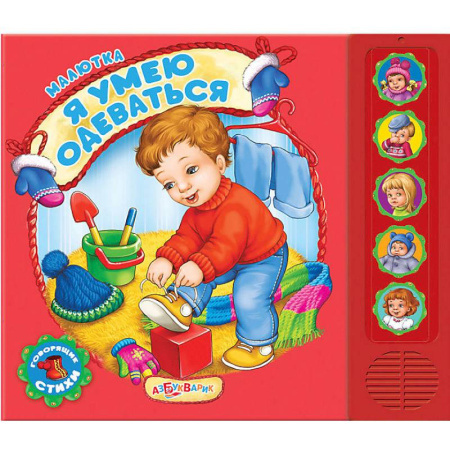 Знакомство с миром, развитие малыша, книга Я умею одеваться купить по скидке
