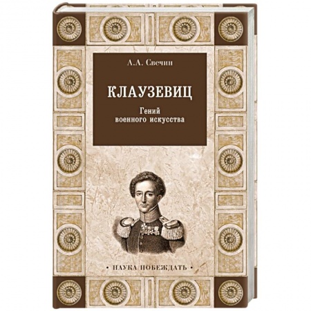 Мемуары, биографии военных деятелей, книга Клаузевиц. Гений военного искусства купить по скидке