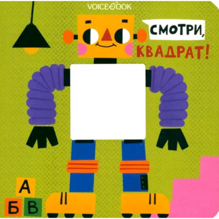 Знакомство с миром, развитие малыша, книга Смотри, квадрат! купить по скидке