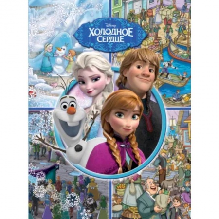 Книги для дошкольников (4-6 лет), книга Холодное сердце. Книга для разглядывания с заданиями купить по скидке